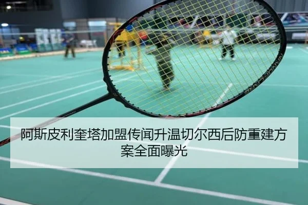 阿斯皮利奎塔加盟传闻升温切尔西后防重建方案全面曝光